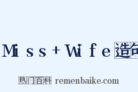Miss+Wife造句是什么意思的图片